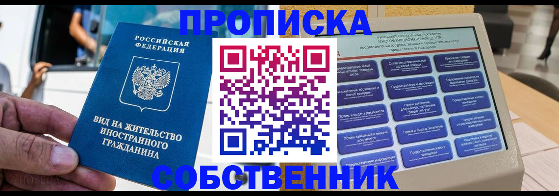 прописка от собственника в Пензе