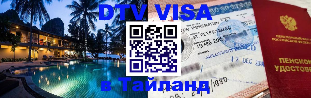 VISA в Тайланд для удалёнщиков Пенза 
