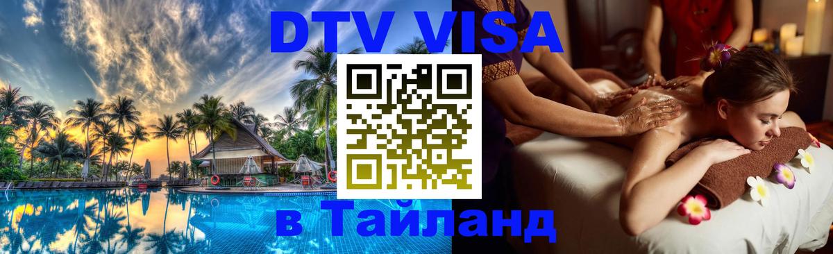DTV виза Тайланд Пенза 